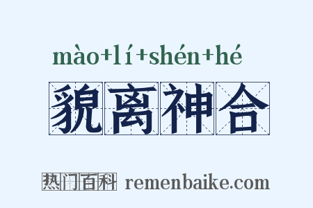 貌离神合是什么意思的图片